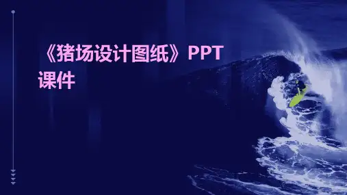 《猪场设计图纸》课件