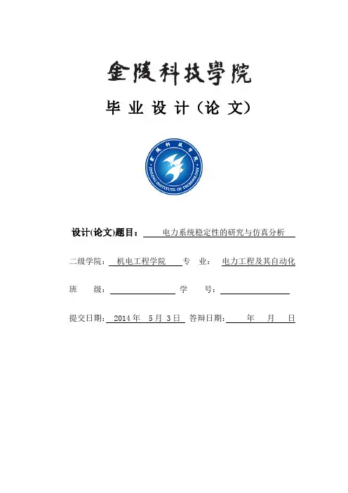 电力系统稳定性的研究与仿真分析—学士学位毕业设计(论文)