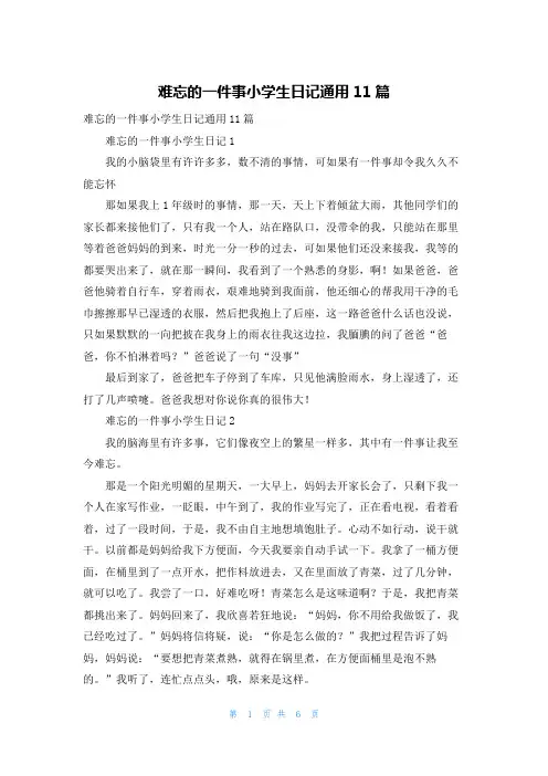 难忘的一件事小学生日记通用11篇