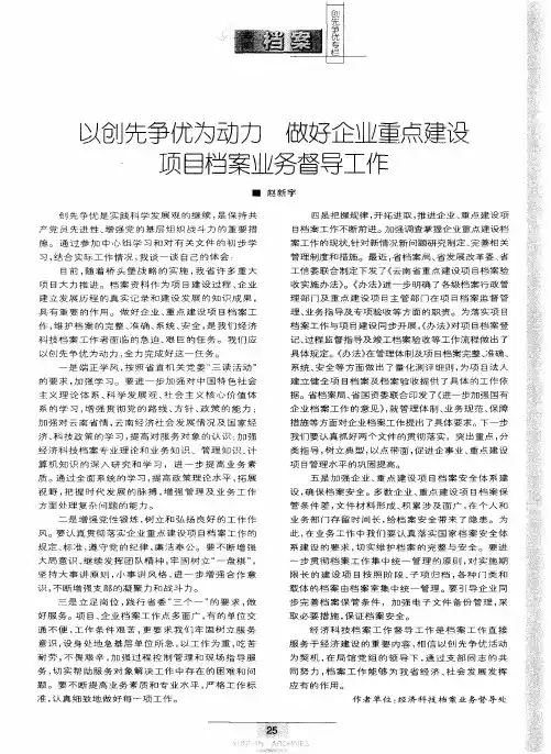 以创先争优为动力 做好企业重点建设项目档案业务督导工作