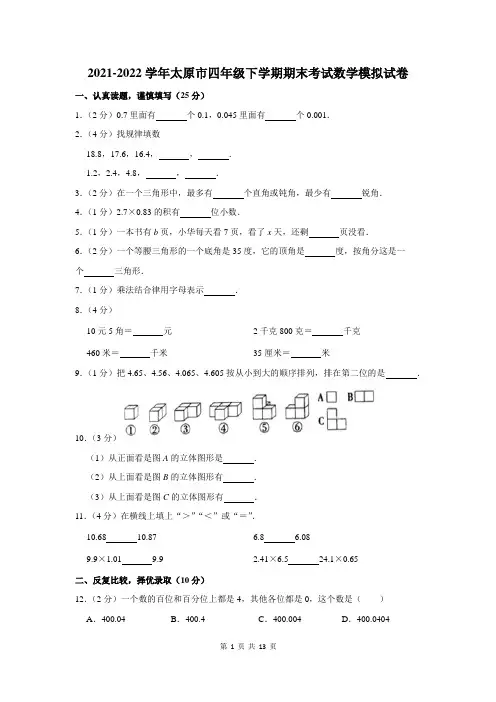 2021-2022学年太原市四年级下学期期末考试数学模拟试卷及答案解析
