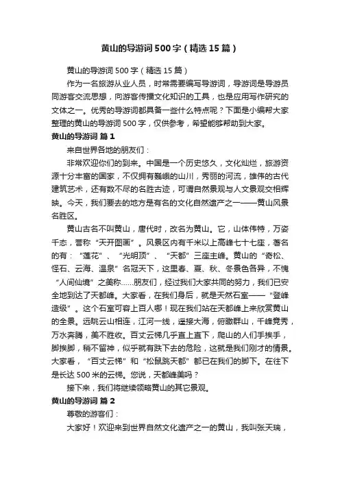 黄山的导游词500字（精选15篇）