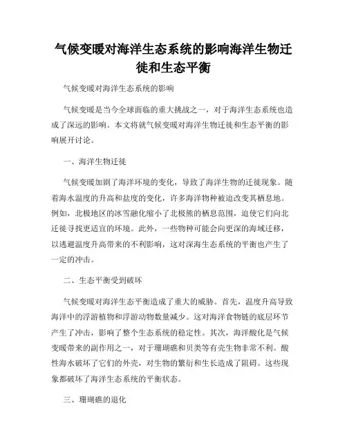 气候变暖对海洋生态系统的影响海洋生物迁徙和生态平衡