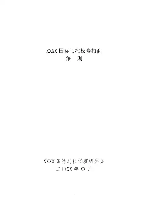 国际马拉松招商细则【模板】