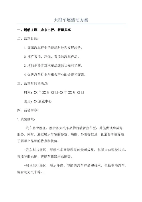 大型车展活动方案