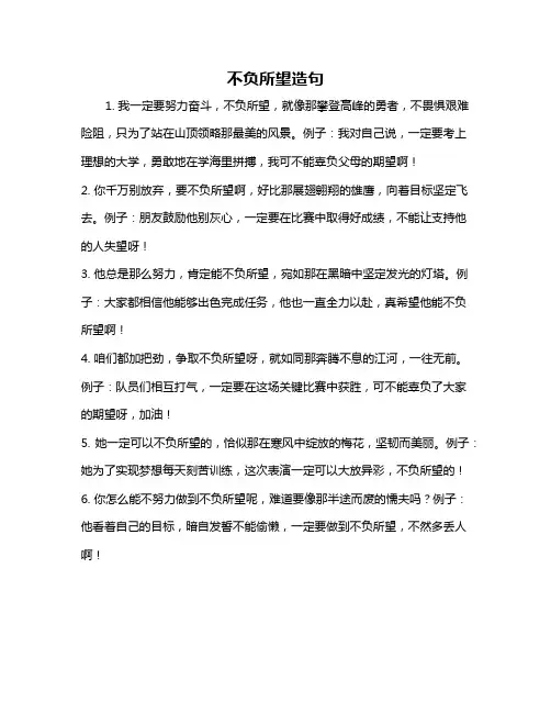 不负所望造句