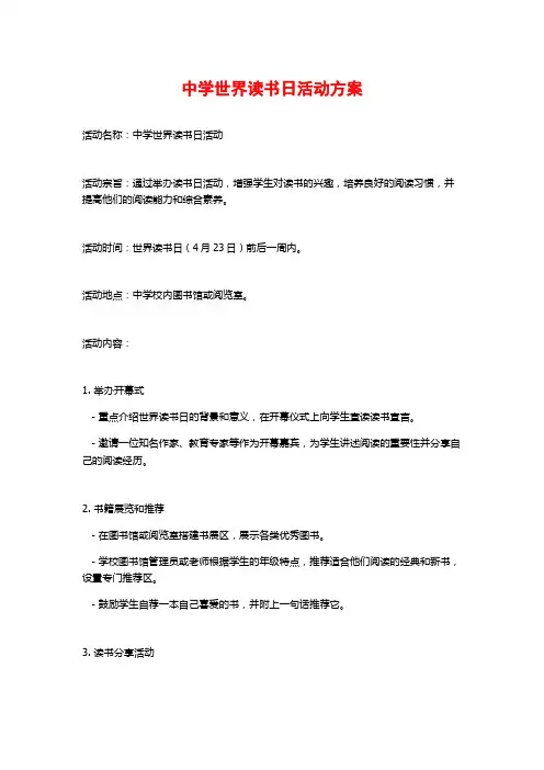 中学世界读书日活动方案