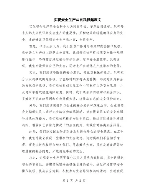 实现安全生产从自我抓起范文