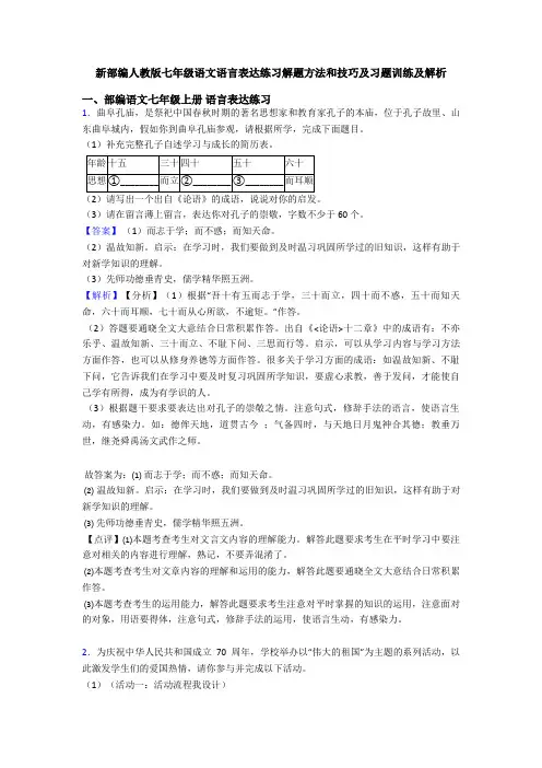 新部编人教版七年级语文语言表达练习解题方法和技巧及习题训练及解析