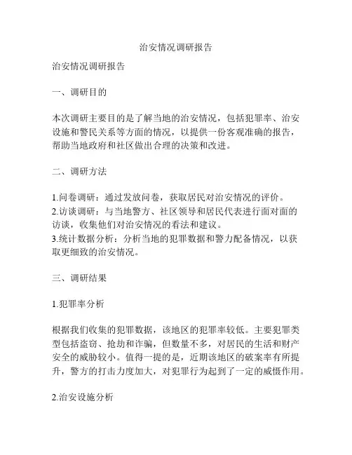 治安情况调研报告