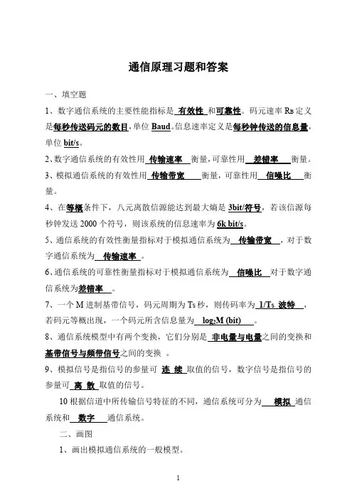 通信原理习题和答案