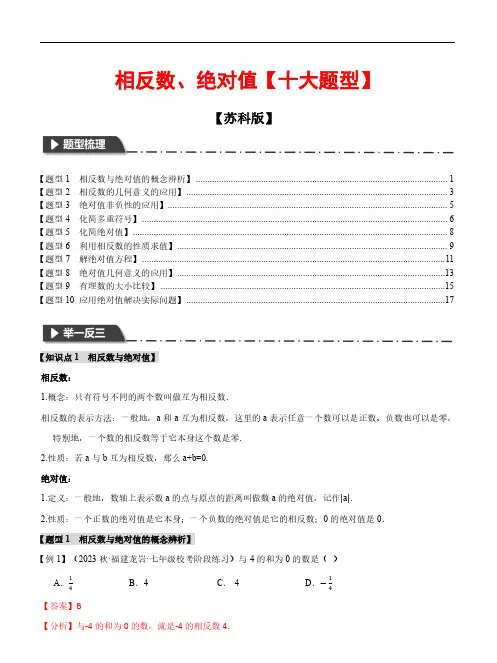 【举一反三系列】相反数、绝对值(十大题型)2023-2024学年七年级数学上册(苏科版)(解析版)