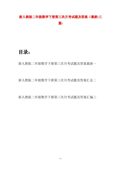 新人教版二年级数学下册第三次月考试题及答案最新(三篇)