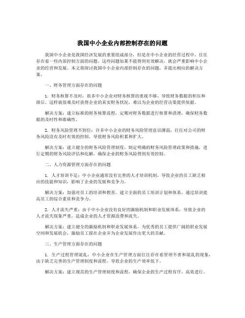 我国中小企业内部控制存在的问题