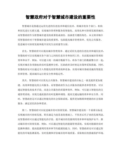 智慧政府对于智慧城市建设的重要性