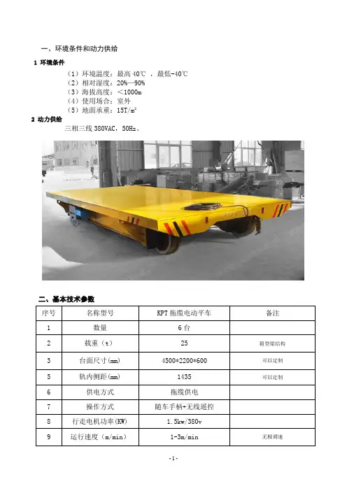 载重25吨拖缆电动轨道平车参数配置和技术要求