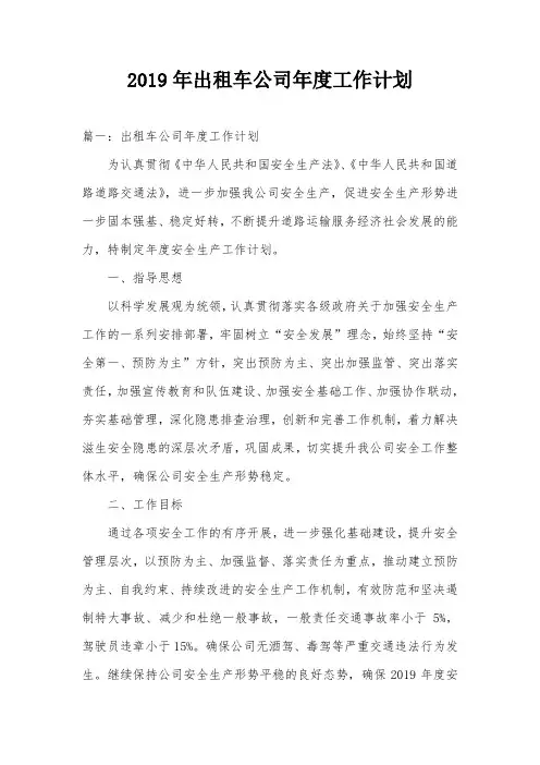 2019年出租车公司年度工作计划
