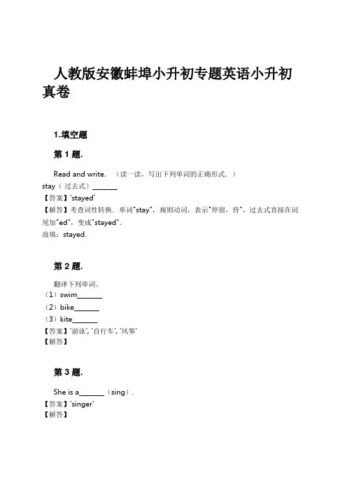 人教版安徽蚌埠小升初专题英语小升初真卷试卷及解析
