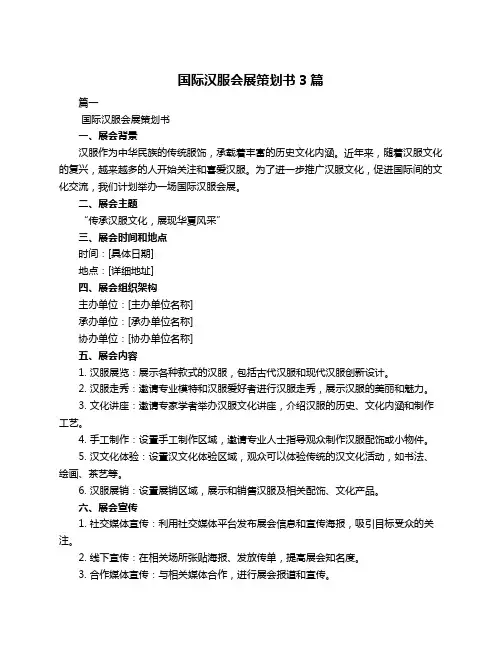 国际汉服会展策划书3篇