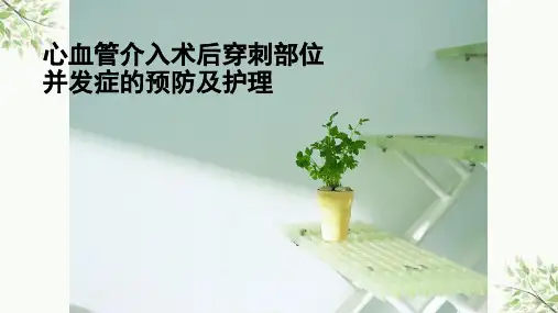 心脏介入术后穿刺部位并发症的预防及护理课件