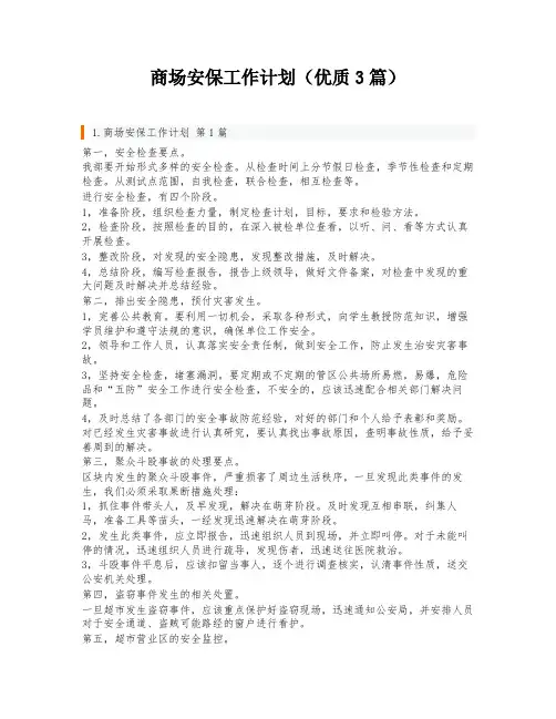 商场安保工作计划(优质3篇)