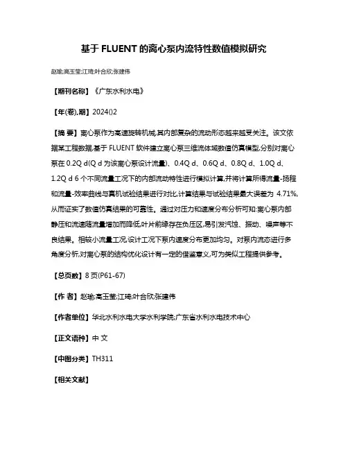 基于FLUENT的离心泵内流特性数值模拟研究