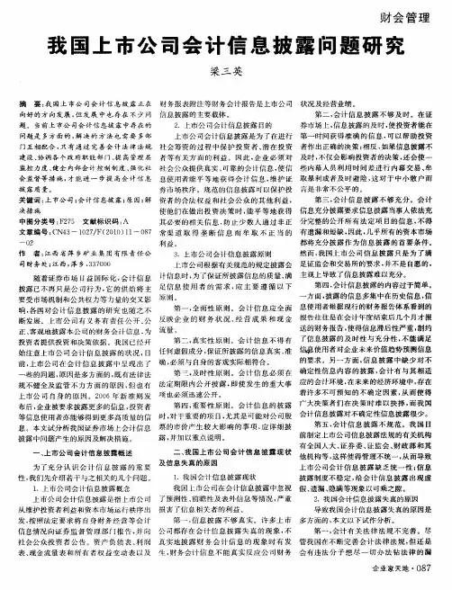 我国上市公司会计信息披露问题研究
