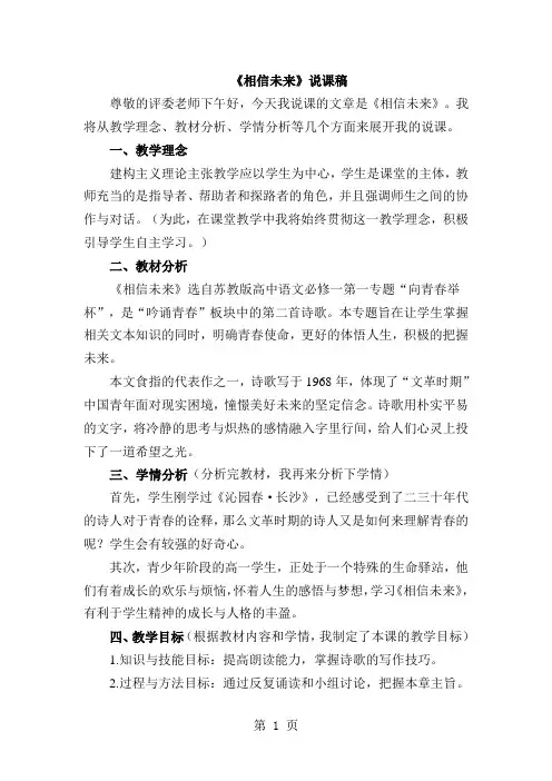 苏教版高中语文必修一第一专题《相信未来》说课稿-最新学习文档