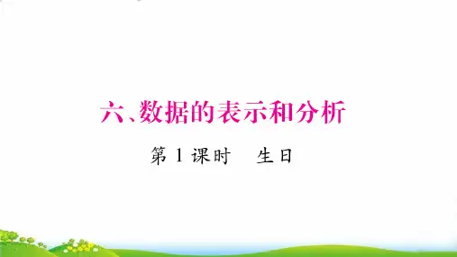 北师大版四年级下册数学习题PPT：6.数据的表示和分析(74张)-精品课件