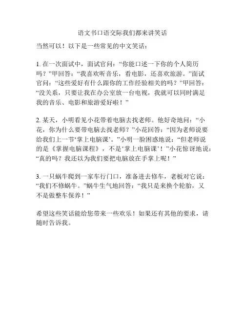 语文书口语交际我们都来讲笑话