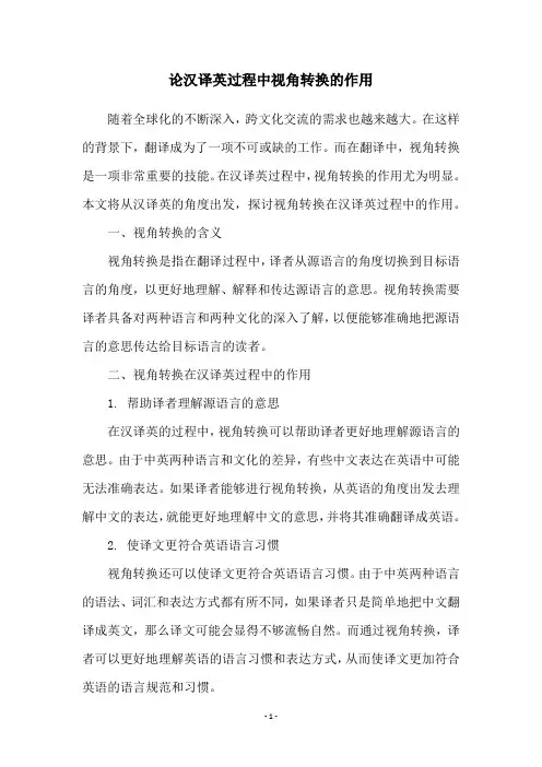 论汉译英过程中视角转换的作用