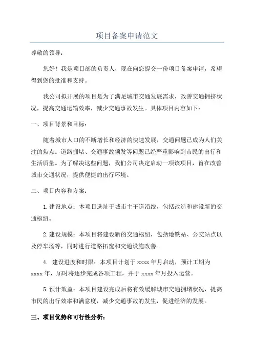 项目备案申请范文