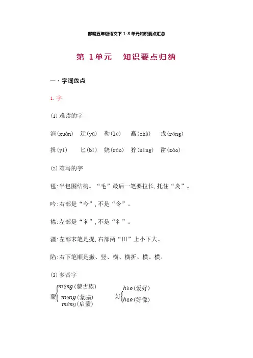 部编版五年级语文下全册第1-8单元知识要点归纳汇总(可编辑修改word版)