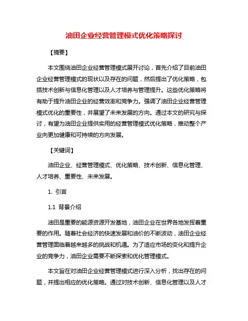 油田企业经营管理模式优化策略探讨