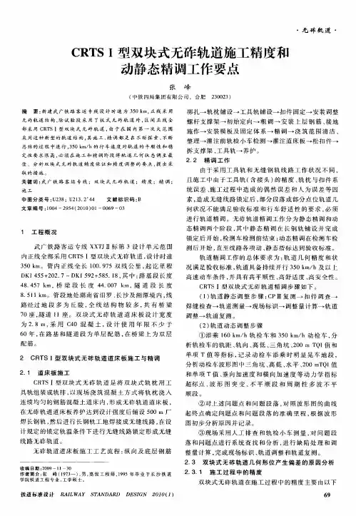 CRTSⅠ型双块式无砟轨道施工精度和动静态精调工作要点