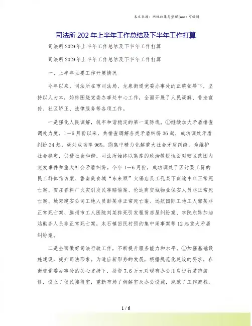 司法所202年上半年工作总结及下半年工作打算