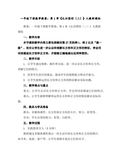 一年级下册数学教案：第1章《认识图形(二)》-人教新课标