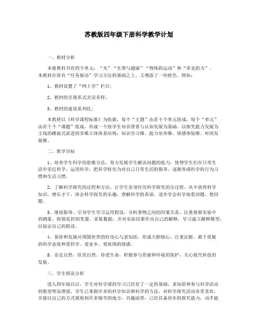 苏教版四年级下册科学教学计划