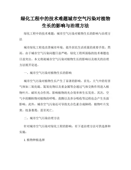 绿化工程中的技术难题城市空气污染对植物生长的影响与治理方法