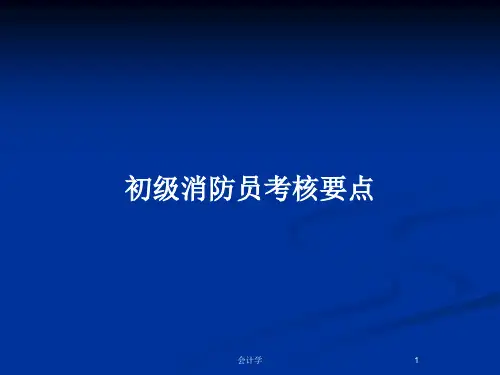 初级消防员考核要点PPT教案
