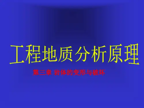 工程地质分析原理第三章岩体的变形与破坏