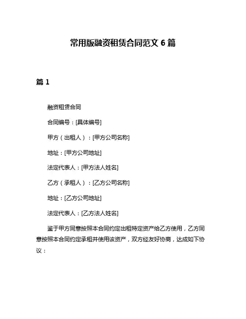 常用版融资租赁合同范文6篇