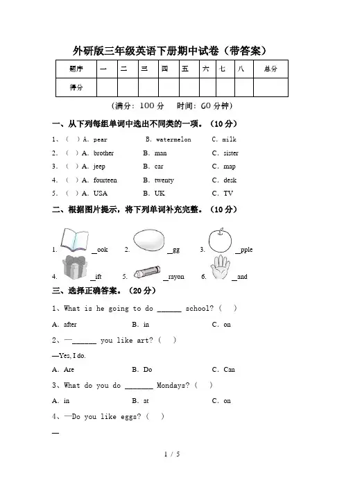 外研版三年级英语下册期中试卷(带答案)