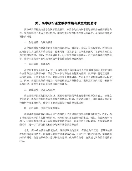 关于高中政治课堂教学情境有效生成的思考