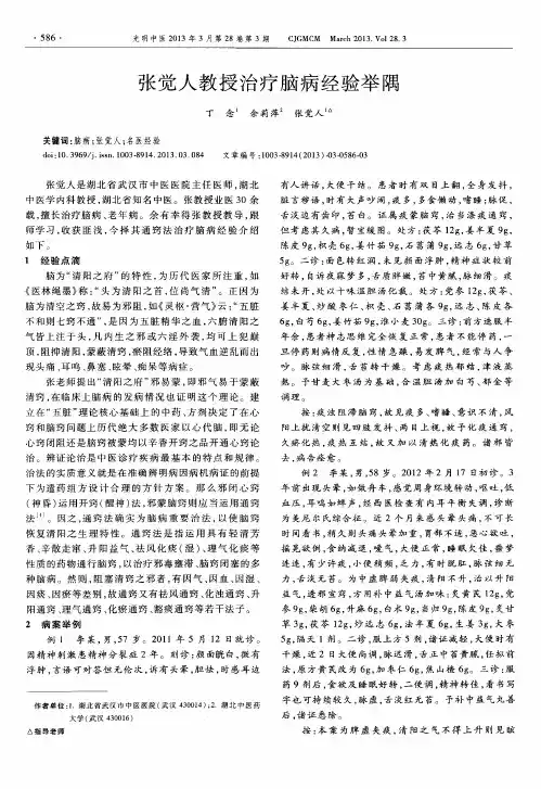 张觉人教授治疗脑病经验举隅