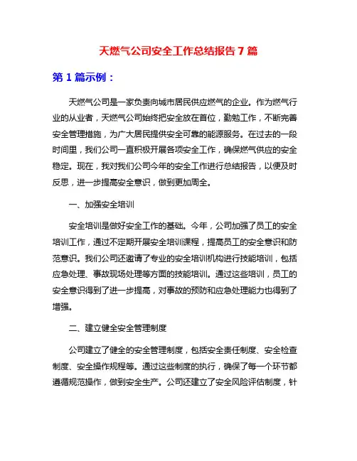 天燃气公司安全工作总结报告7篇