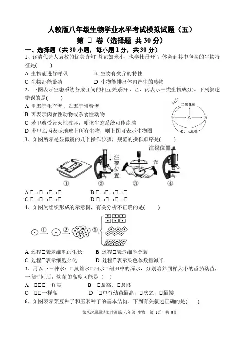 生物学业水平考试综合模拟题(五)  附答案