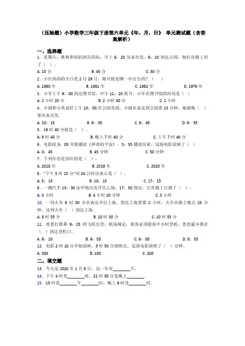 (压轴题)小学数学三年级下册第六单元《年,月,日》 单元测试题(含答案解析)