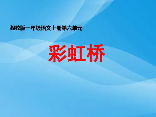 湘教版语文一上《彩虹桥》ppt课件2课件PPT