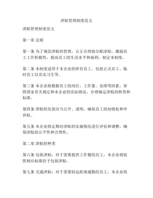 津贴管理制度范文